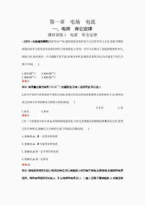 高中物理(人教版)选修1-1课后练习 1-1 电荷 库仑定律 word版含解析