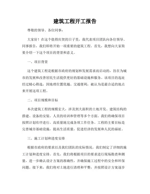 建筑工程开工报告
