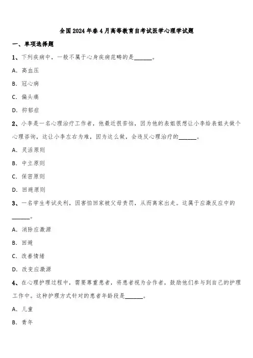 全国2024年春4月高等教育自考试医学心理学试题含解析