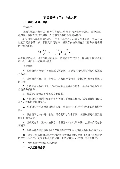 高等数学(甲)考试大纲