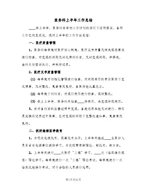 医务科上半年工作总结(7篇)