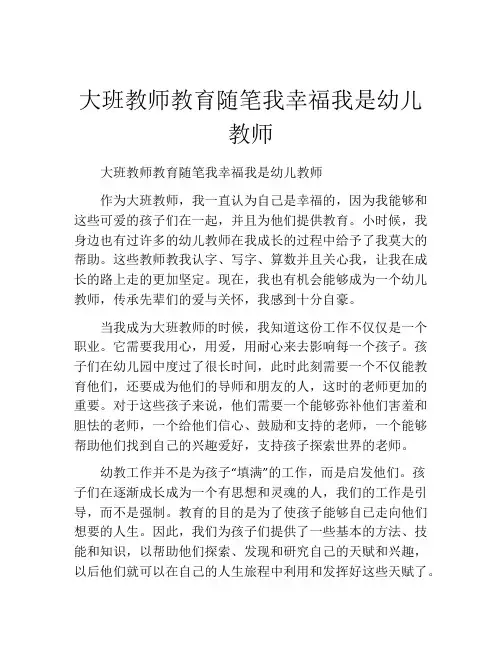 大班教师教育随笔我幸福我是幼儿教师