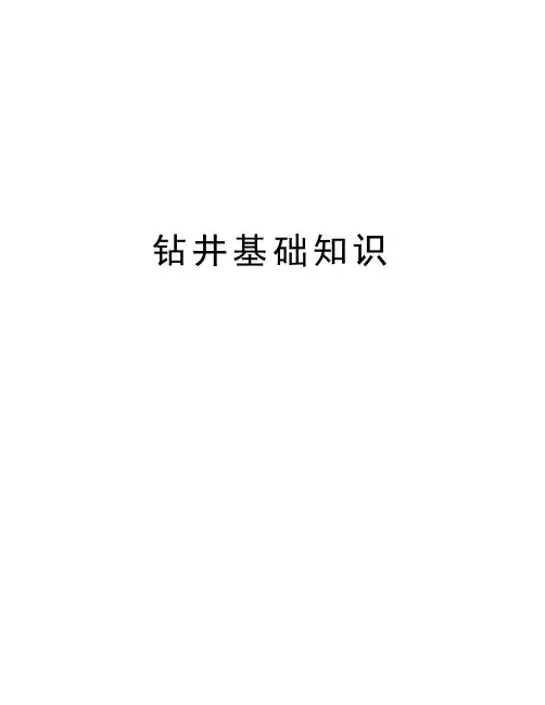 钻井基础知识知识讲解