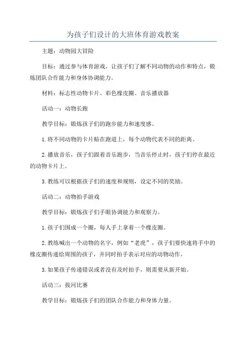 为孩子们设计的大班体育游戏教案