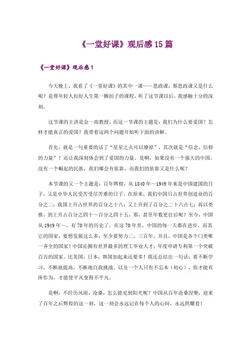 《一堂好课》观后感15篇