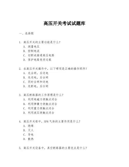 高压开关考试试题库