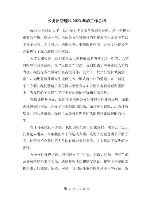 公务员管理科2023年的工作总结