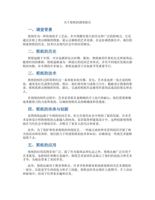 关于剪纸的调查报告
