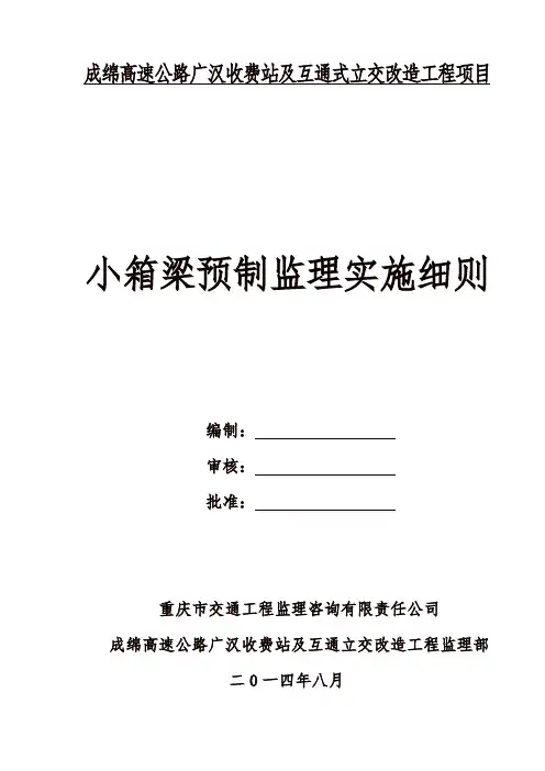 预制箱梁监理实施细则_资料
