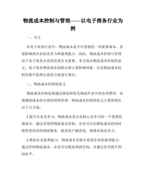 物流成本控制与管理——以电子商务行业为例
