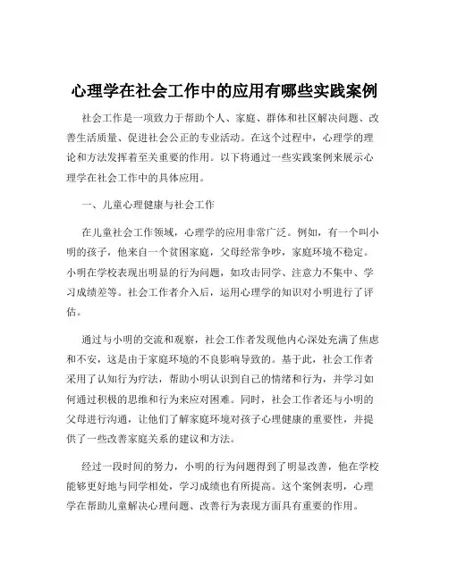 心理学在社会工作中的应用有哪些实践案例