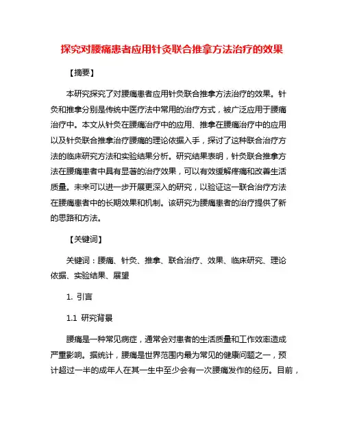探究对腰痛患者应用针灸联合推拿方法治疗的效果