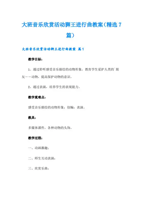 大班音乐欣赏活动狮王进行曲教案(精选7篇)
