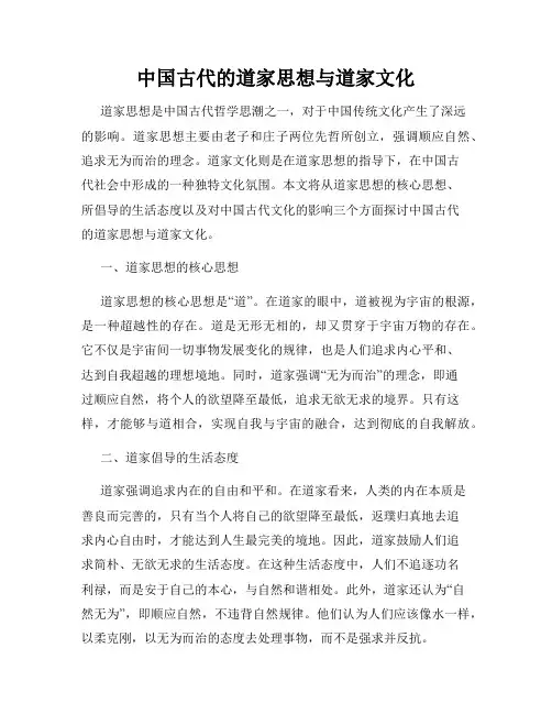 中国古代的道家思想与道家文化