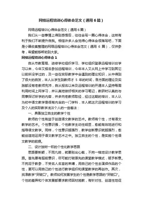 网络远程培训心得体会范文（通用6篇）