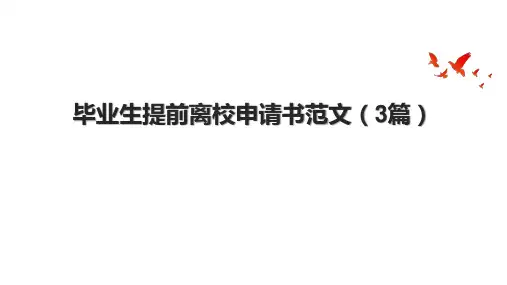 毕业生提前离校申请书范文(3篇)