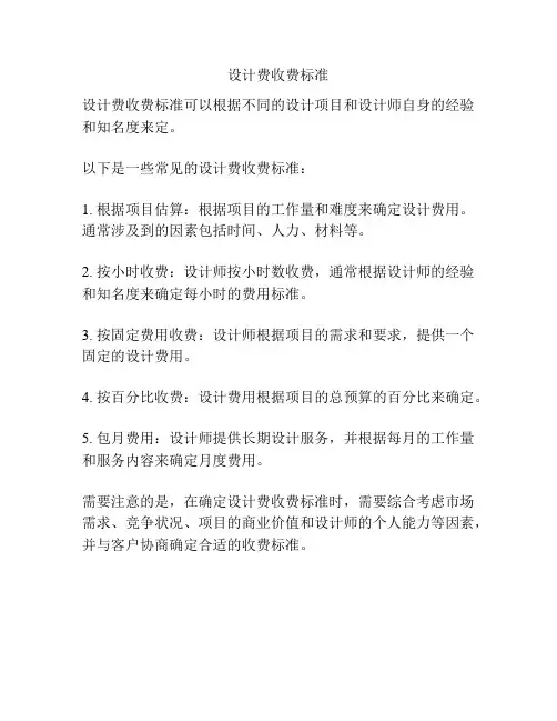 设计费收费标准