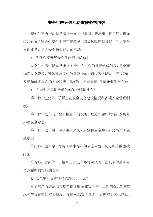 安全生产五进活动宣传资料内容