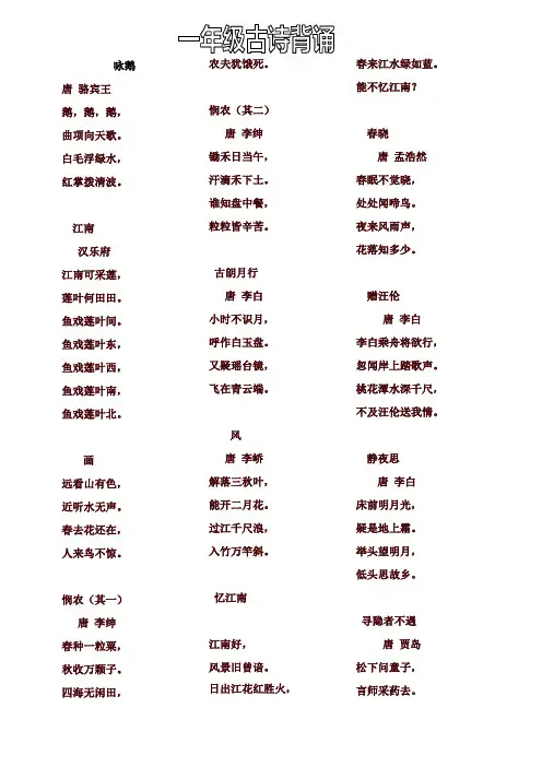2020新人教部编版一年级语文下册古诗词背诵(共24首)
