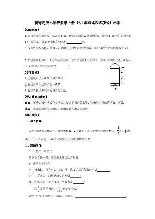 新青岛版七年级数学上册《6.1单项式和多项式》学案