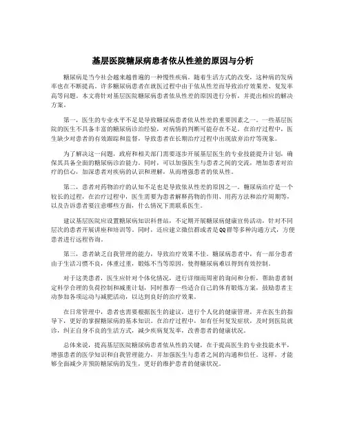 基层医院糖尿病患者依从性差的原因与分析