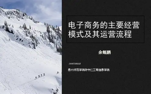 电子商务的主要经营模式及其运营流程.pptx