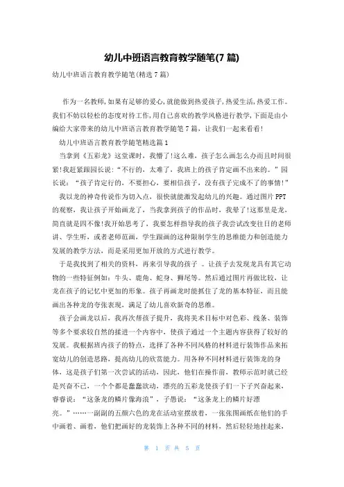 幼儿中班语言教育教学随笔(7篇)