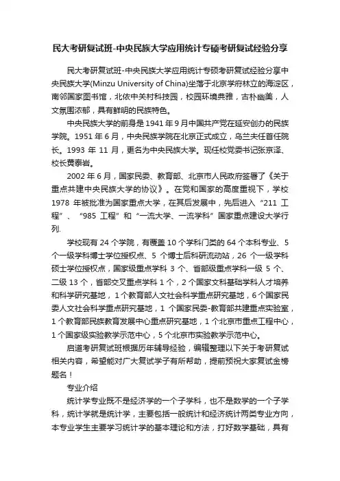 民大考研复试班-中央民族大学应用统计专硕考研复试经验分享