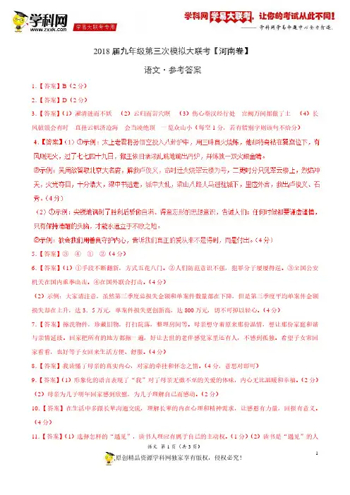5月2018届九年级第三次模拟大联考(河南卷)语文卷(参考答案)