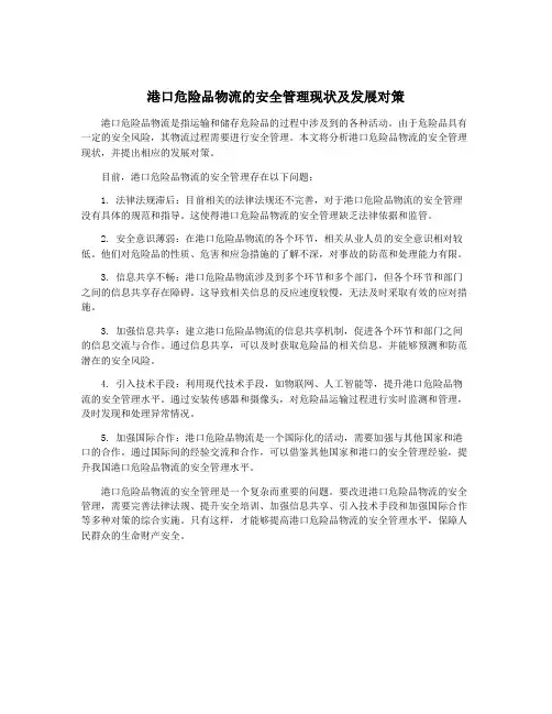 港口危险品物流的安全管理现状及发展对策