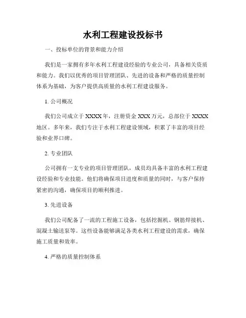 水利工程建设投标书