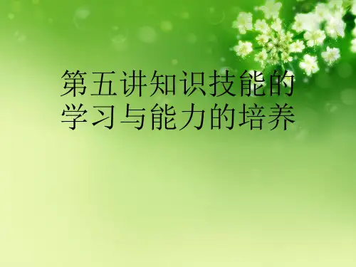 第五讲知识技能的学习与能力的培养