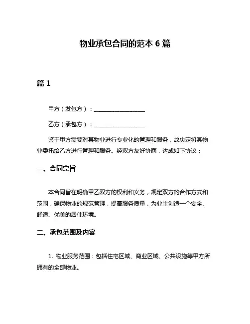 物业承包合同的范本6篇