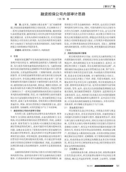 融资担保公司内部审计思路