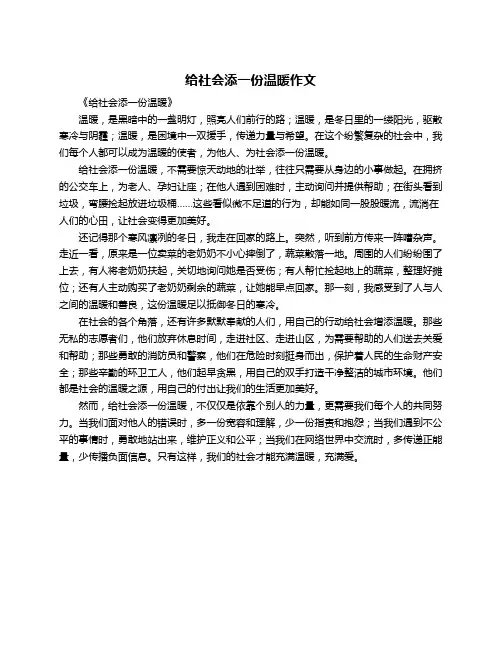 给社会添一份温暖作文