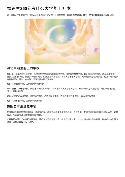 舞蹈生350分考什么大学能上几本