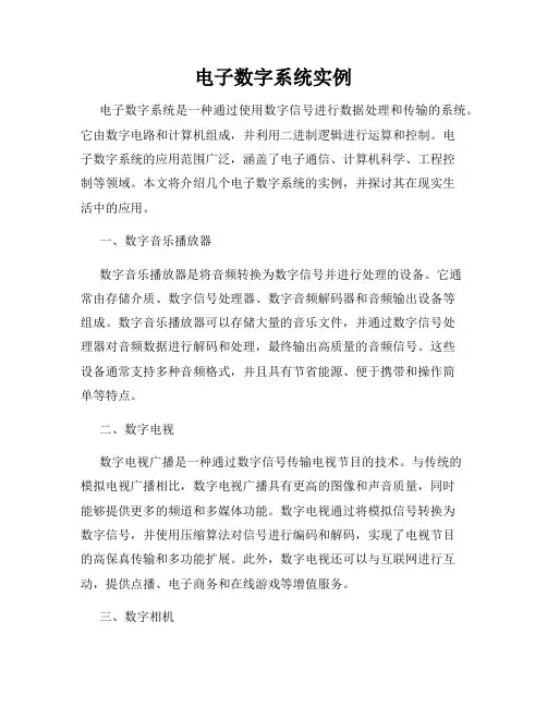 电子数字系统实例