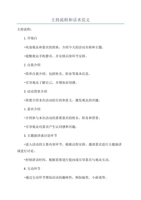 主持流程和话术范文