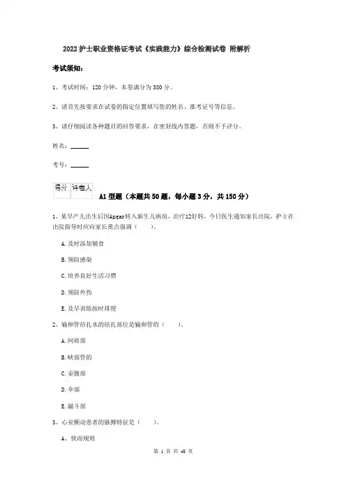 2022护士职业资格证考试《实践能力》综合检测试卷 附解析