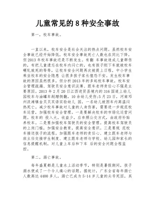 儿童常见的8种安全事故