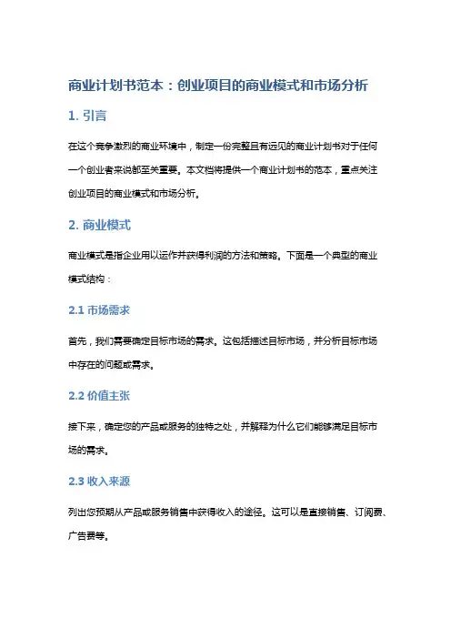 商业计划书范本：创业项目的商业模式和市场分析