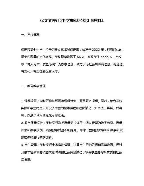 保定市第七中学典型经验汇报材料