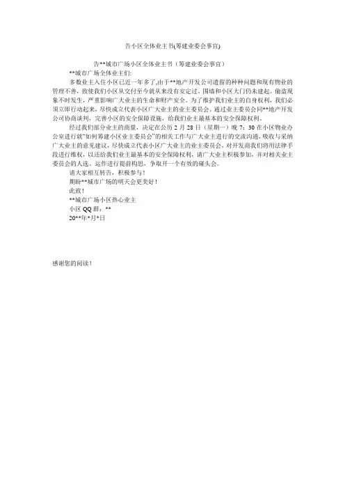 告小区全体业主书(筹建业委会事宜)