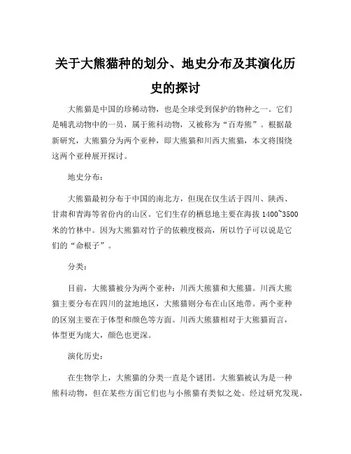关于大熊猫种的划分、地史分布及其演化历史的探讨