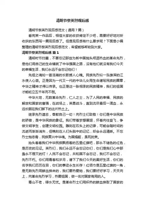 清明节祭英烈观后感范文（通用7篇）