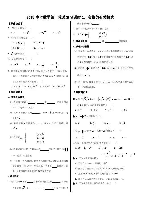 第一轮复习讲练(1)《实数的有关概念》