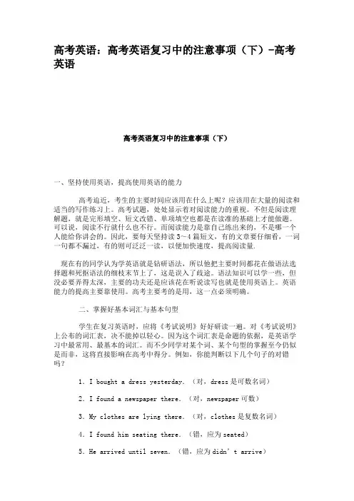 高考英语：高考英语复习中的注意事项(下)-高考英语