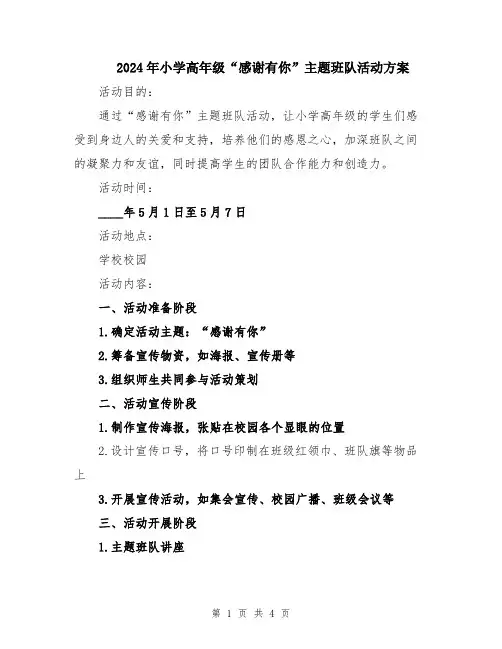 2024年小学高年级“感谢有你”主题班队活动方案