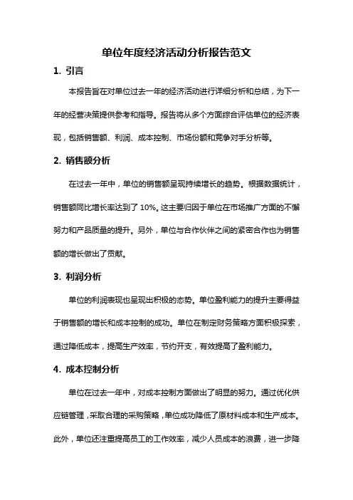 单位年度经济活动分析报告范文