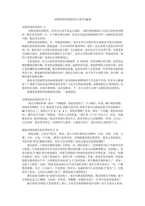 动物是我们的朋友作文优秀28篇